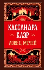 Ловец мечей. Кассандра Клэр