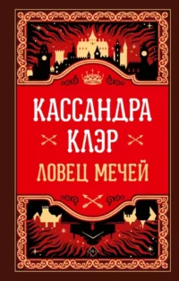 Ловец мечей. Кассандра Клэр