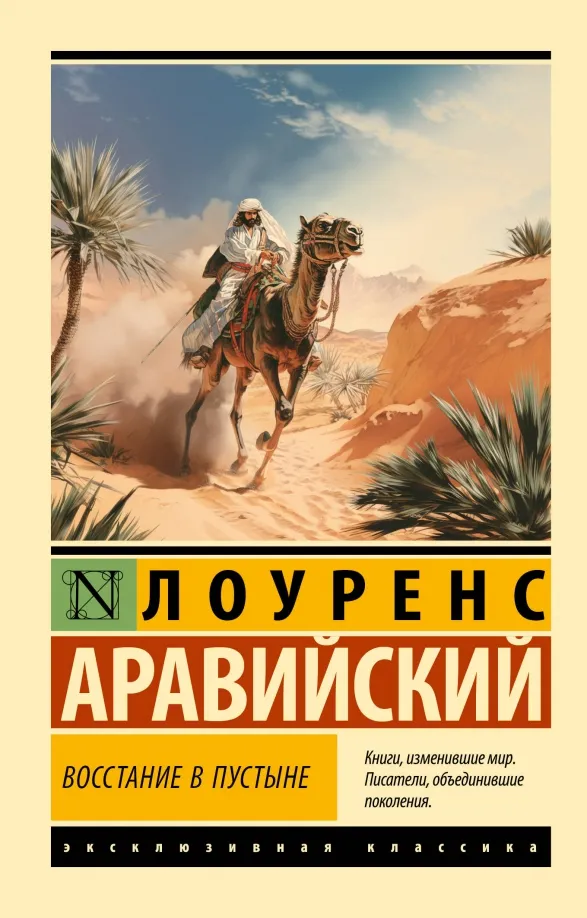 9785171617561_0 Восстание в пустыне. Аравийский Лоуренс