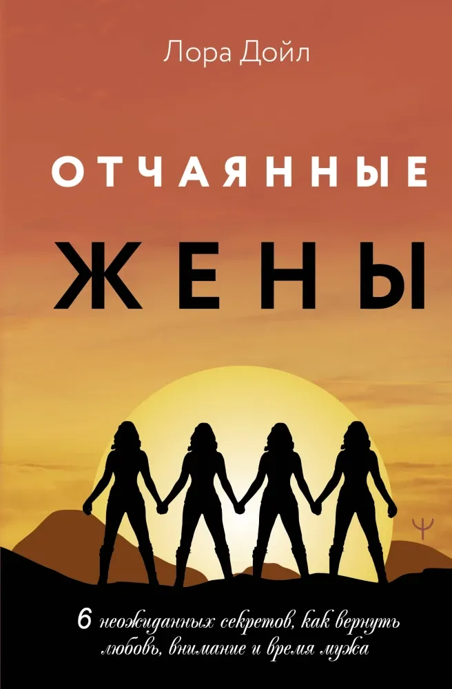 9785171617608_0 Отчаянные жены. 6 неожиданных секретов, как вернуть любовь, внимание и время мужа. Лора Дойл