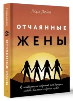 Отчаянные жены. 6 неожиданных секретов, как вернуть любовь, внимание и время мужа — изображение 6
