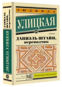 Даниэль Штайн, переводчик. УЛИЦКАЯ Л.Е.
