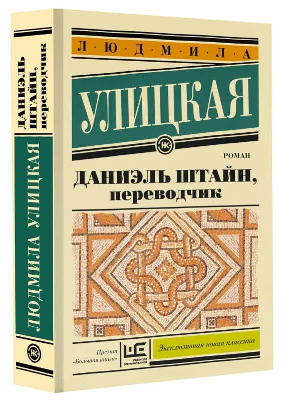 9785171617738_0 Даниэль Штайн, переводчик. УЛИЦКАЯ Л.Е.