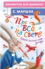 Про всё на свете. Азбука, весёлый счёт, загадки. Маршак Самуил Яковлевич