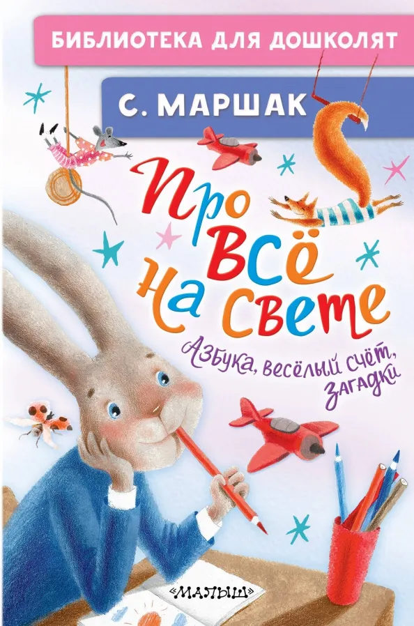 9785171617820_0 Про всё на свете. Азбука, весёлый счёт, загадки. Маршак Самуил Яковлевич