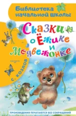 Сказки о Ёжике и Медвежонке. Козлов Сергей Григорьевич
