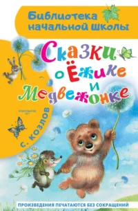 Сказки о Ёжике и Медвежонке. Козлов Сергей Григорьевич