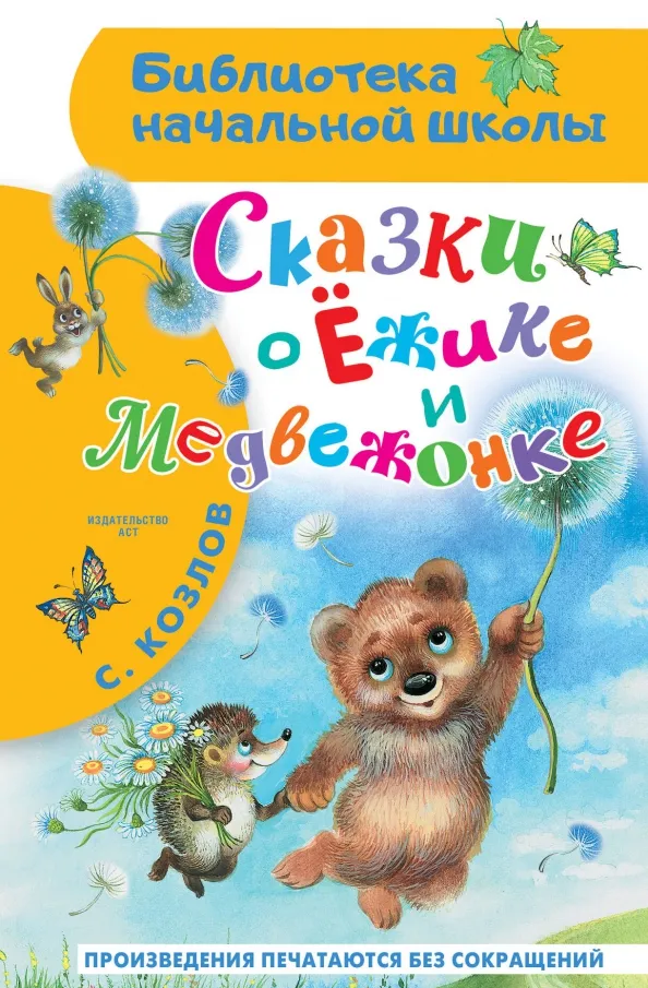 9785171617837_0 Сказки о Ёжике и Медвежонке. Козлов Сергей Григорьевич