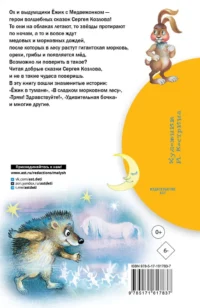 Сказки о Ёжике и Медвежонке — Детская литература