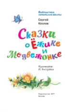 Сказки о Ёжике и Медвежонке — изображение 4
