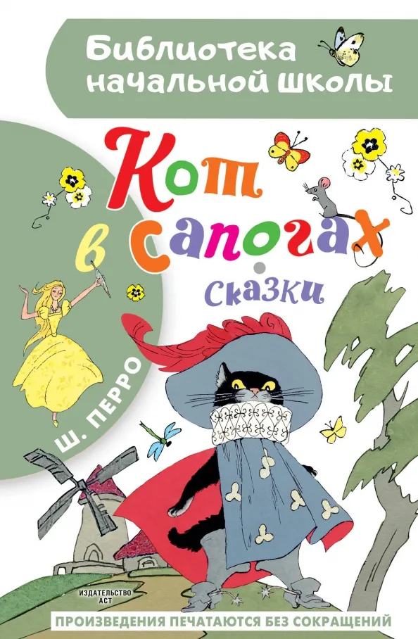 9785171617844_0 Кот в сапогах. Сказки. Шарль Перро