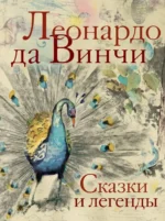 Сказки и легенды. Да Винчи Леонардо
