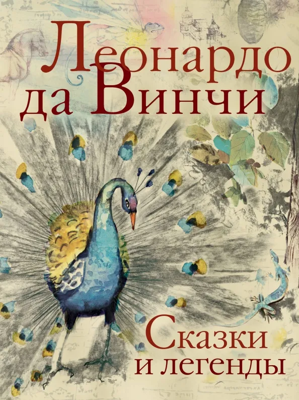 9785171617882_0 Сказки и легенды. Да Винчи Леонардо