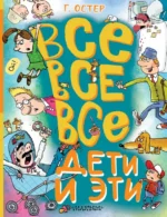Все-все-все Дети и Эти. Остер Григорий Бенционович
