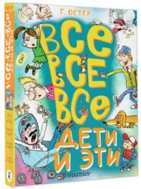 Все-все-все Дети и Эти — Детская литература