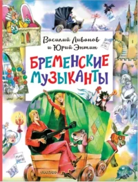 Бременские музыканты. Ливанов Василий Борисович, Энтин Юрий Сергеевич