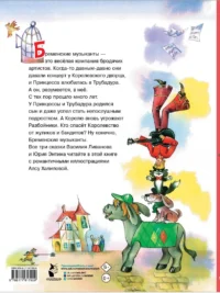 Бременские музыканты — Детская литература