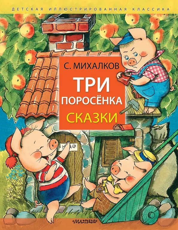9785171617936_0 Три поросёнка. Сказки. Михалков Сергей Владимирович