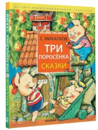 Три поросёнка. Сказки — Детская литература