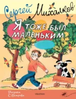 Я тоже был маленьким. Рисунки С. Острова. Михалков Сергей Владимирович