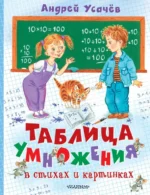 Таблица умножения в стихах и картинках. Усачев Андрей Алексеевич