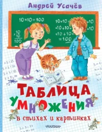 Таблица умножения в стихах и картинках. Усачев Андрей Алексеевич