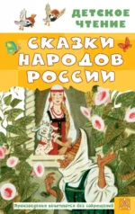 Сказки народов России. Толстой Алексей Николаевич