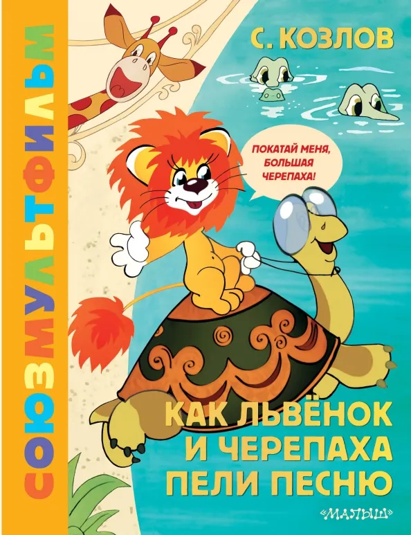 9785171618070_0 Как Львёнок и Черепаха пели песню. Союзмультфильм. Козлов Сергей Григорьевич