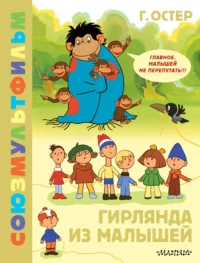 Гирлянда из малышей. Остер Григорий Бенционович