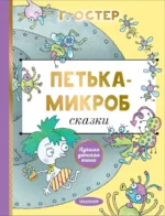 Петька-микроб. Остер Григорий Бенционович