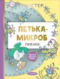 Петька-микроб. Остер Григорий Бенционович