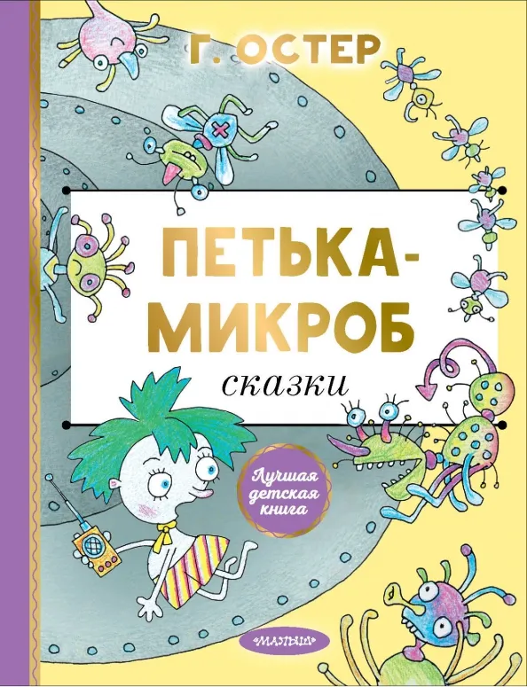 9785171618117_0 Петька-микроб. Остер Григорий Бенционович