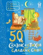 50 сказок и стихов для сладких снов. Барто Агния Львовна, Маршак Самуил Яковлевич, Михалков Сергей Владимирович