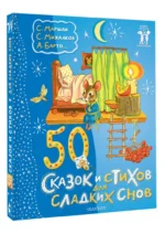50 сказок и стихов для сладких снов — изображение 2