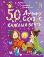 50 лучших сказок на каждый вечер. Маршак Самуил Яковлевич, Михалков Сергей Владимирович, Успенский Эдуард Николаевич