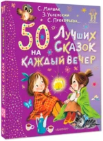 50 лучших сказок на каждый вечер — изображение 2