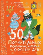 50 поучительных сказочных историй на каждый день. ОСТЕР Г.Б., УСПЕНСКИЙ Э.Н.