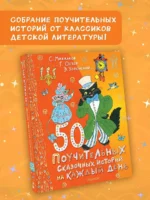 50 поучительных сказочных историй на каждый день — изображение 3