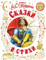 Сказки и стихи. Пушкин Александр Александрович