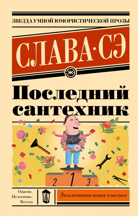 9785171618452_0 Последний сантехник. Слава Сэ