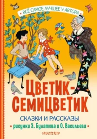 Цветик-Семицветик. Катаев Валентин Петрович, Мошковская Эмма Эфраимовна, Пермяк Евгений Андреевич