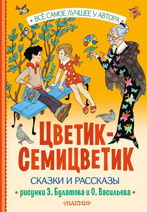9785171618506_0 Цветик-Семицветик. Катаев Валентин Петрович, Мошковская Эмма Эфраимовна, Пермяк Евгений Андреевич