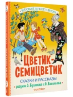 Цветик-Семицветик — изображение 2