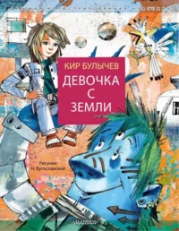 Девочка с Земли. Кир Булычев