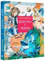 Девочка с Земли — изображение 2