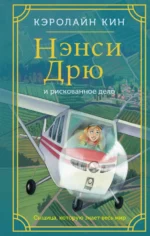 Нэнси Дрю и рискованное дело. Кин Кэролайн