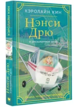 Нэнси Дрю и рискованное дело — изображение 2