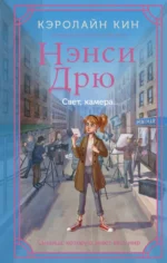 Нэнси Дрю. Свет, камера.... Кин Кэролайн