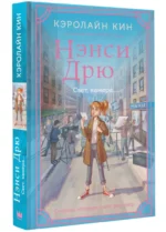 Нэнси Дрю. Свет, камера... — изображение 2