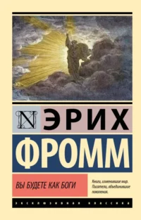 Вы будете как боги. Эрих Фромм